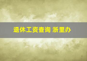 退休工资查询 浙里办